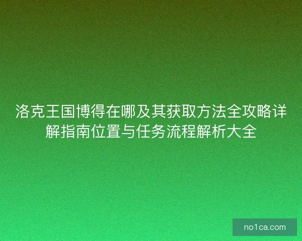 洛克王国博得在哪及其获取方法全攻略详解指南位置与任务流程解析大全
