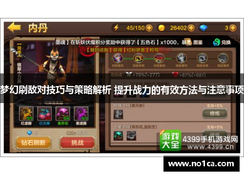 梦幻刷敌对技巧与策略解析 提升战力的有效方法与注意事项