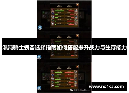混沌骑士装备选择指南如何搭配提升战力与生存能力