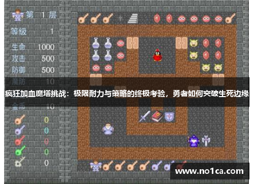 疯狂加血魔塔挑战：极限耐力与策略的终极考验，勇者如何突破生死边缘