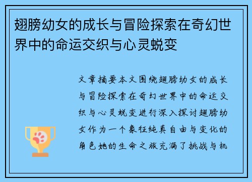 翅膀幼女的成长与冒险探索在奇幻世界中的命运交织与心灵蜕变