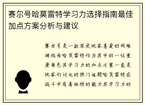 赛尔号哈莫雷特学习力选择指南最佳加点方案分析与建议