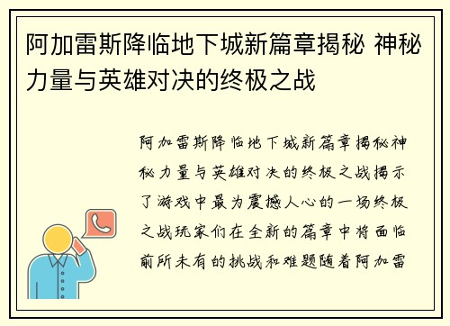 阿加雷斯降临地下城新篇章揭秘 神秘力量与英雄对决的终极之战