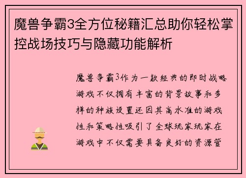 魔兽争霸3全方位秘籍汇总助你轻松掌控战场技巧与隐藏功能解析
