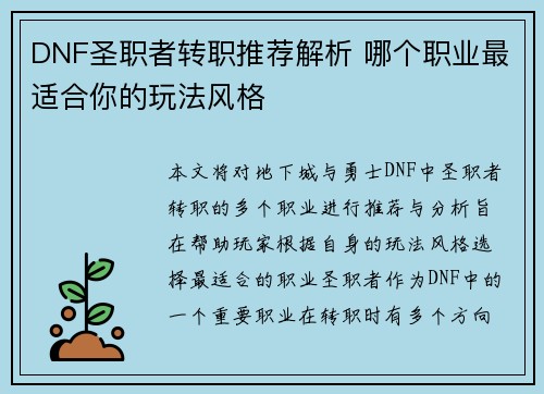 DNF圣职者转职推荐解析 哪个职业最适合你的玩法风格