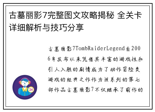 古墓丽影7完整图文攻略揭秘 全关卡详细解析与技巧分享