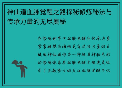 神仙道血脉觉醒之路探秘修炼秘法与传承力量的无尽奥秘