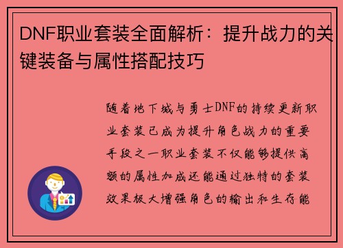 DNF职业套装全面解析：提升战力的关键装备与属性搭配技巧