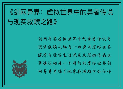 《剑网异界：虚拟世界中的勇者传说与现实救赎之路》