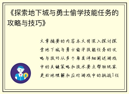 《探索地下城与勇士偷学技能任务的攻略与技巧》