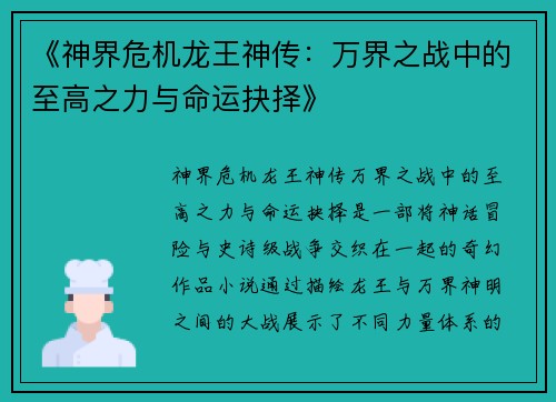《神界危机龙王神传：万界之战中的至高之力与命运抉择》