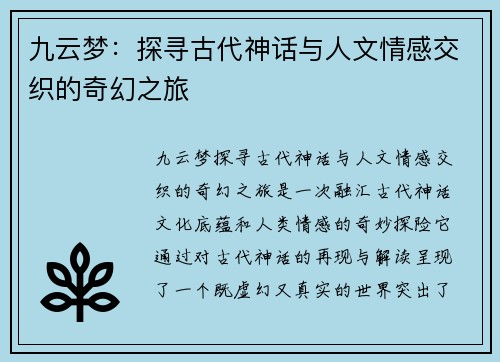 九云梦：探寻古代神话与人文情感交织的奇幻之旅