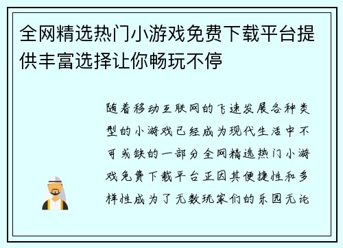 全网精选热门小游戏免费下载平台提供丰富选择让你畅玩不停