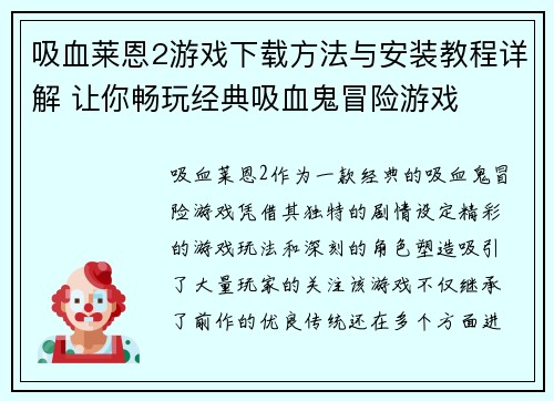 吸血莱恩2游戏下载方法与安装教程详解 让你畅玩经典吸血鬼冒险游戏
