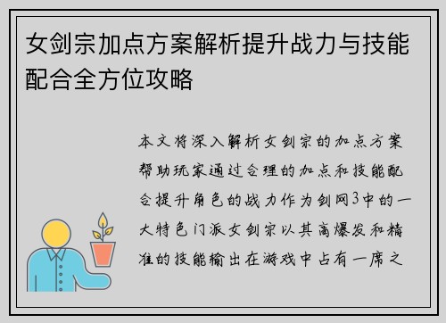 女剑宗加点方案解析提升战力与技能配合全方位攻略