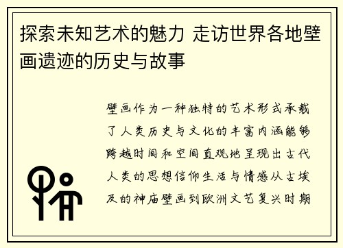 探索未知艺术的魅力 走访世界各地壁画遗迹的历史与故事