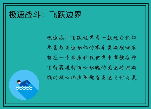 极速战斗：飞跃边界