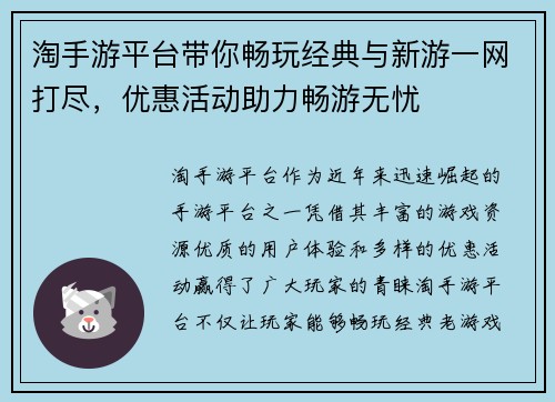 淘手游平台带你畅玩经典与新游一网打尽，优惠活动助力畅游无忧