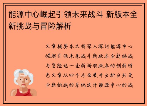 能源中心崛起引领未来战斗 新版本全新挑战与冒险解析
