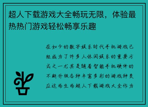 超人下载游戏大全畅玩无限，体验最热热门游戏轻松畅享乐趣