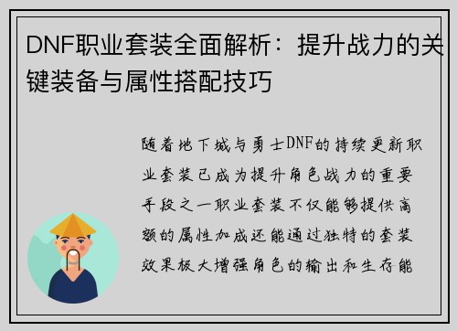 DNF职业套装全面解析：提升战力的关键装备与属性搭配技巧