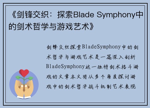 《剑锋交织：探索Blade Symphony中的剑术哲学与游戏艺术》