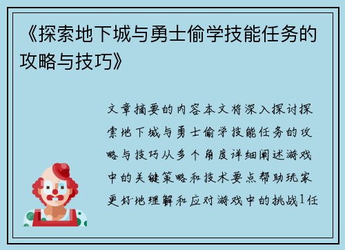 《探索地下城与勇士偷学技能任务的攻略与技巧》