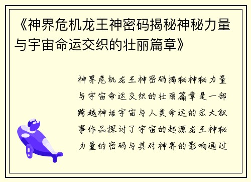 《神界危机龙王神密码揭秘神秘力量与宇宙命运交织的壮丽篇章》