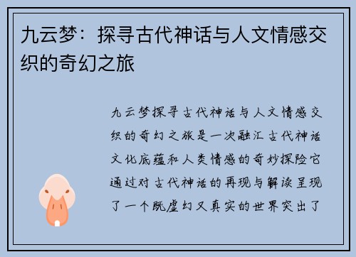 九云梦：探寻古代神话与人文情感交织的奇幻之旅