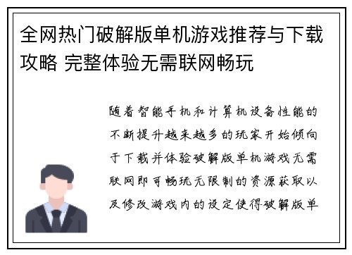 全网热门破解版单机游戏推荐与下载攻略 完整体验无需联网畅玩