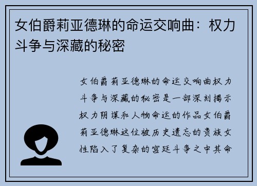 女伯爵莉亚德琳的命运交响曲：权力斗争与深藏的秘密