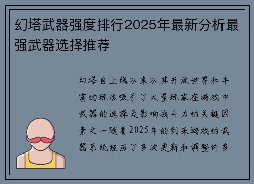 幻塔武器强度排行2025年最新分析最强武器选择推荐
