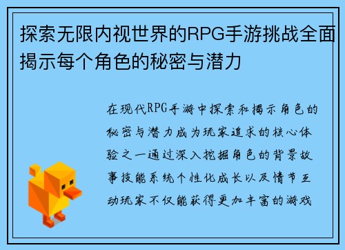 探索无限内视世界的RPG手游挑战全面揭示每个角色的秘密与潜力