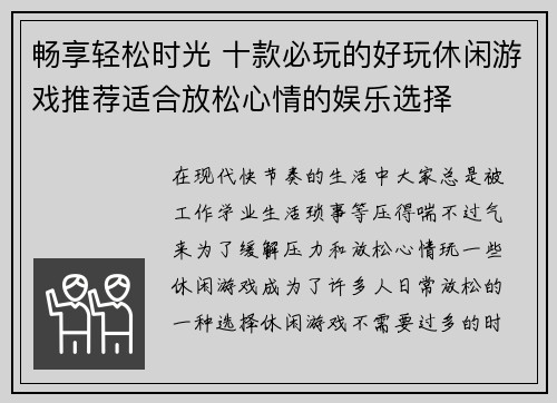 畅享轻松时光 十款必玩的好玩休闲游戏推荐适合放松心情的娱乐选择