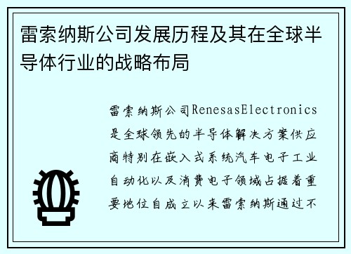 雷索纳斯公司发展历程及其在全球半导体行业的战略布局
