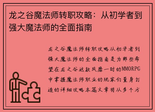 龙之谷魔法师转职攻略：从初学者到强大魔法师的全面指南