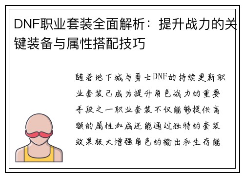 DNF职业套装全面解析：提升战力的关键装备与属性搭配技巧