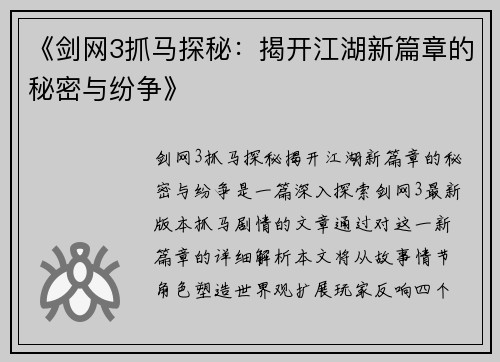 《剑网3抓马探秘：揭开江湖新篇章的秘密与纷争》