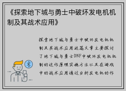 《探索地下城与勇士中破坏发电机机制及其战术应用》