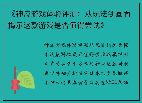 《神泣游戏体验评测：从玩法到画面揭示这款游戏是否值得尝试》