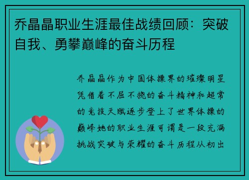 乔晶晶职业生涯最佳战绩回顾：突破自我、勇攀巅峰的奋斗历程