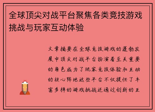 全球顶尖对战平台聚焦各类竞技游戏挑战与玩家互动体验