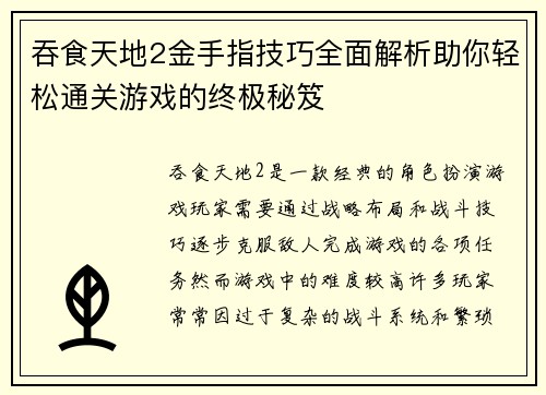 吞食天地2金手指技巧全面解析助你轻松通关游戏的终极秘笈