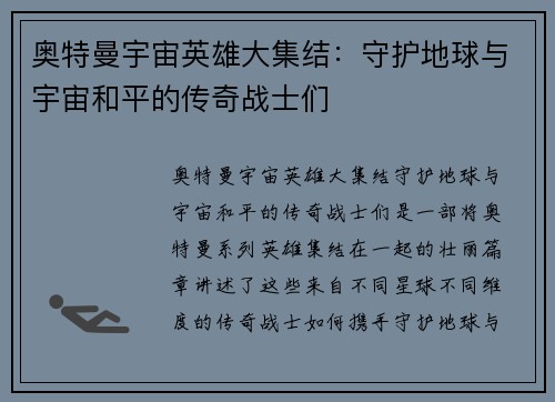 奥特曼宇宙英雄大集结：守护地球与宇宙和平的传奇战士们