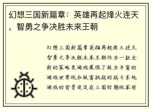 幻想三国新篇章：英雄再起烽火连天，智勇之争决胜未来王朝