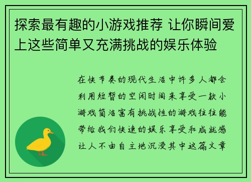 探索最有趣的小游戏推荐 让你瞬间爱上这些简单又充满挑战的娱乐体验