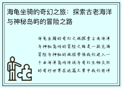 海龟坐骑的奇幻之旅：探索古老海洋与神秘岛屿的冒险之路