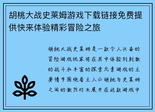 胡桃大战史莱姆游戏下载链接免费提供快来体验精彩冒险之旅