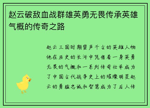 赵云破敌血战群雄英勇无畏传承英雄气概的传奇之路