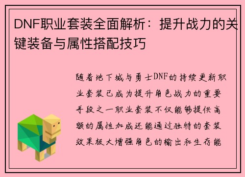 DNF职业套装全面解析：提升战力的关键装备与属性搭配技巧